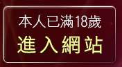 本人已滿18歲，離開男人幫論壇