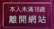 本人未滿18歲，離開男人幫論壇
